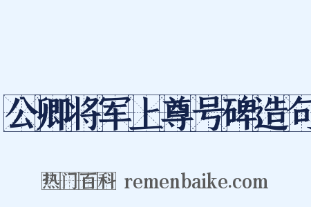 公卿将军上尊号碑造句是什么意思的图片